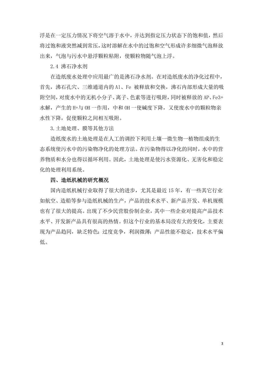 浅析造纸废水处理的技术方法和造纸机械的概况.doc_第3页