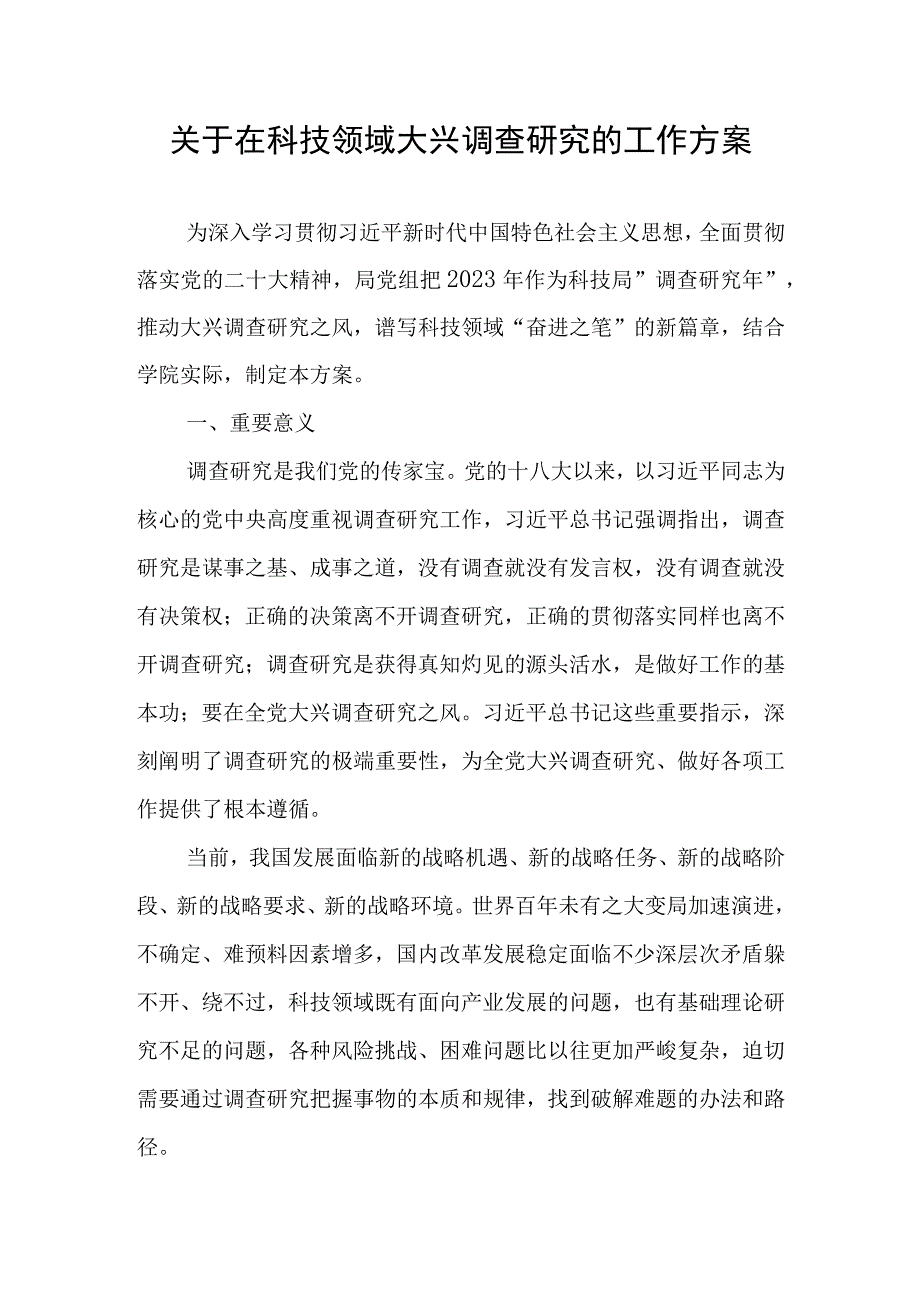 2023年关于全党大兴调查研究的工作方案（部门）.docx_第1页