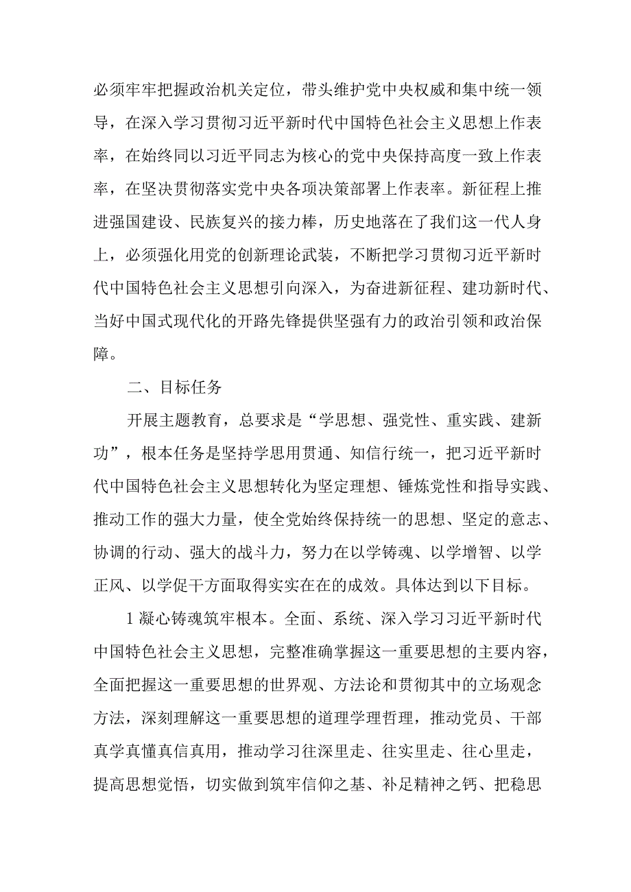 2023年关于深入开展学习贯彻新时代中国特色社会主义思想主题教育实施方案两篇.docx_第3页