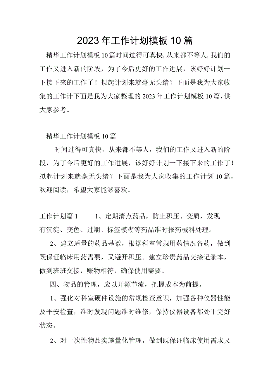 2023年工作计划模板10篇.docx_第1页