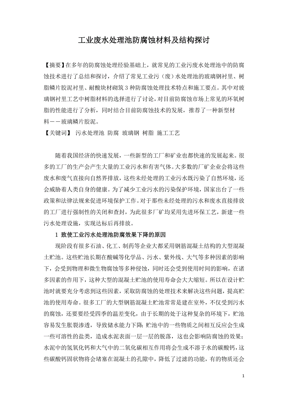 工业废水处理池防腐蚀材料及结构探讨.doc_第1页