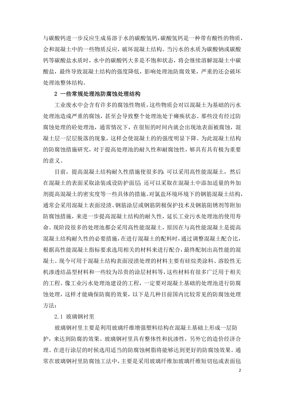 工业废水处理池防腐蚀材料及结构探讨.doc_第2页