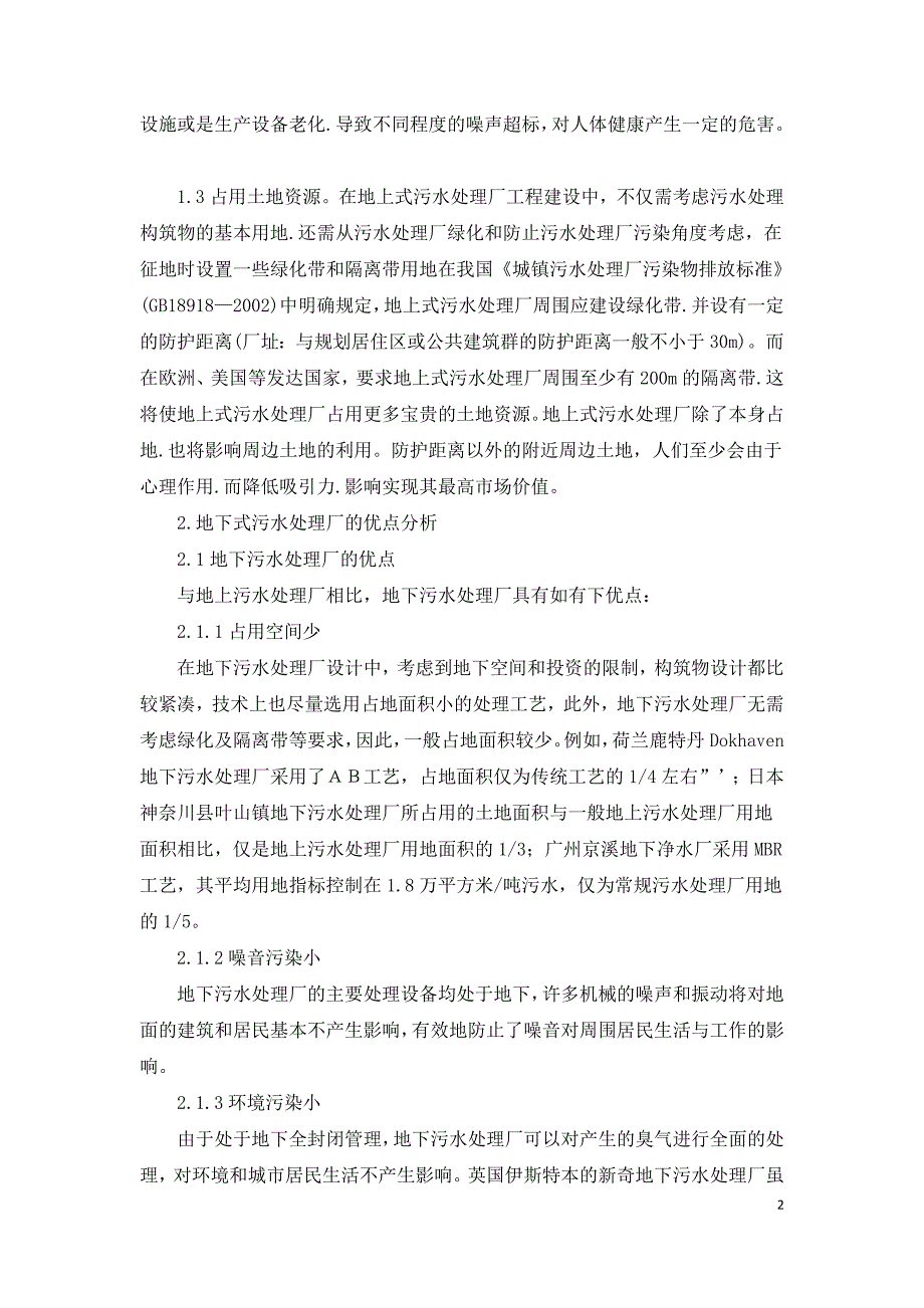 地下式污水处理厂的应用及发展趋势浅析.doc_第2页