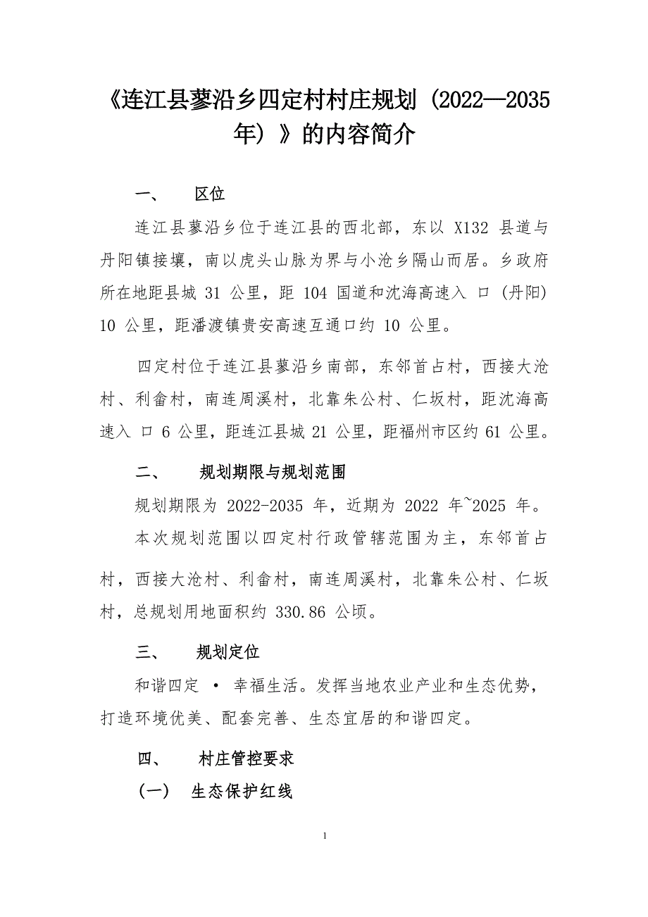 《连江县蓼沿乡四定村村庄规划（2022—2035年）》的内容简介.docx_第1页