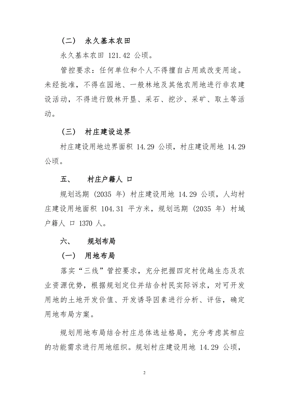 《连江县蓼沿乡四定村村庄规划（2022—2035年）》的内容简介.docx_第3页