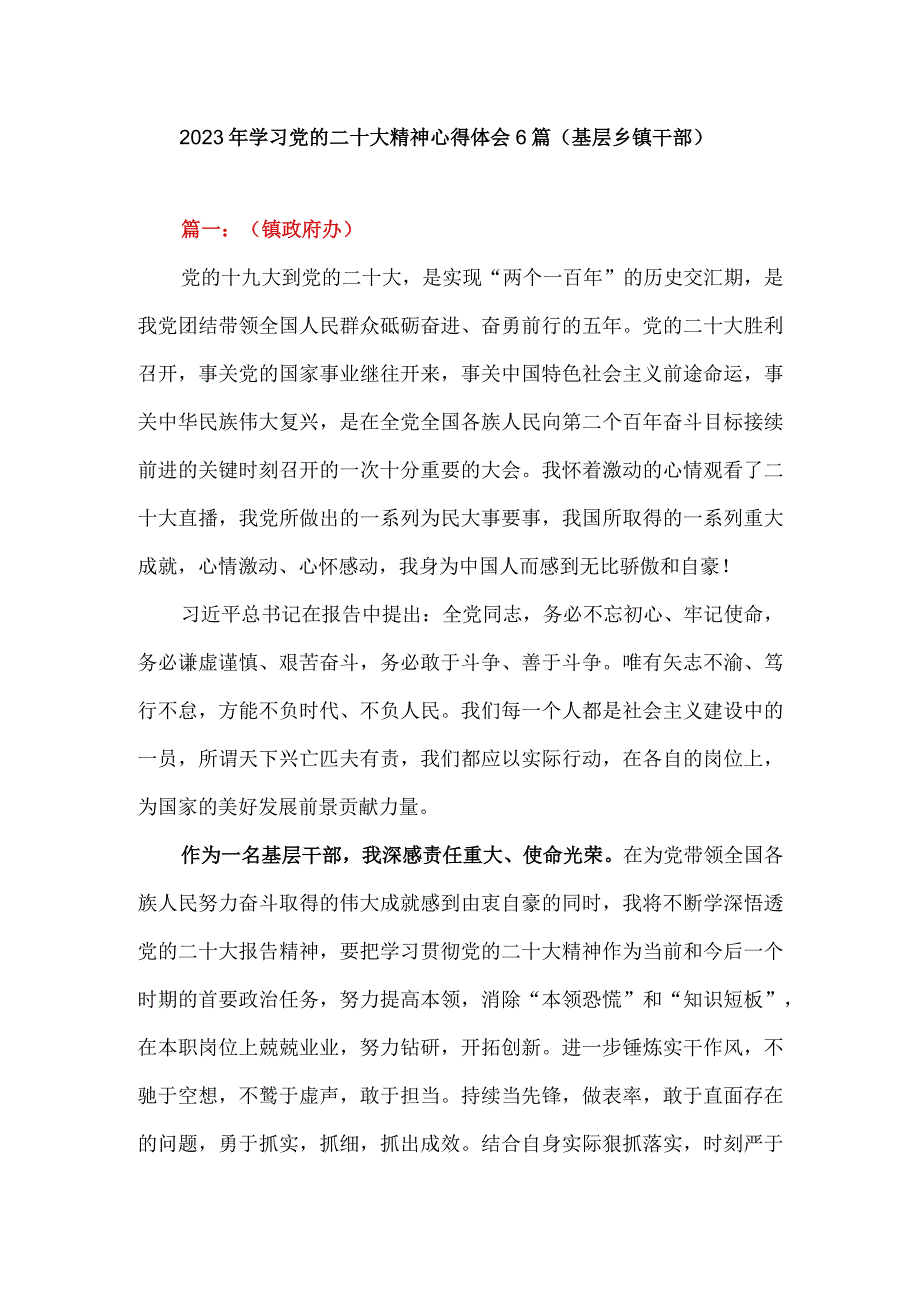 2023年学习党的二十大精神心得体会6篇（基层乡镇）.docx_第1页