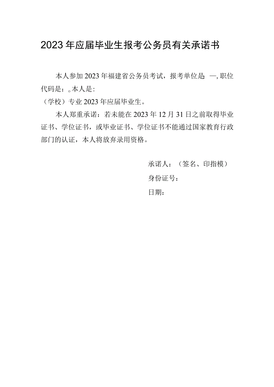 2023年应届毕业生报考公务员有关承诺书.docx_第1页