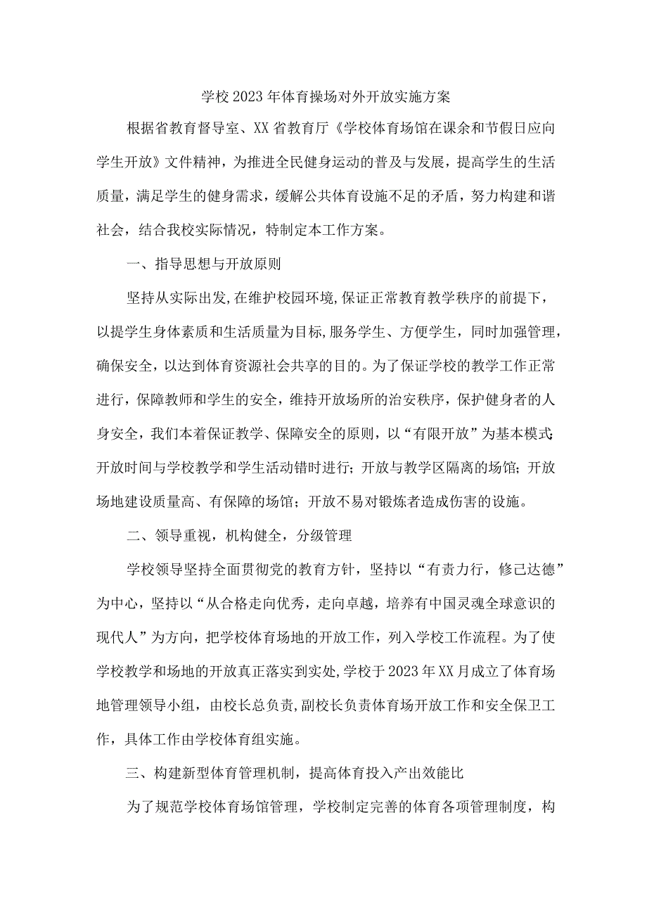 2023年学校体育操场对外开放实施方案 （汇编3份）.docx_第1页