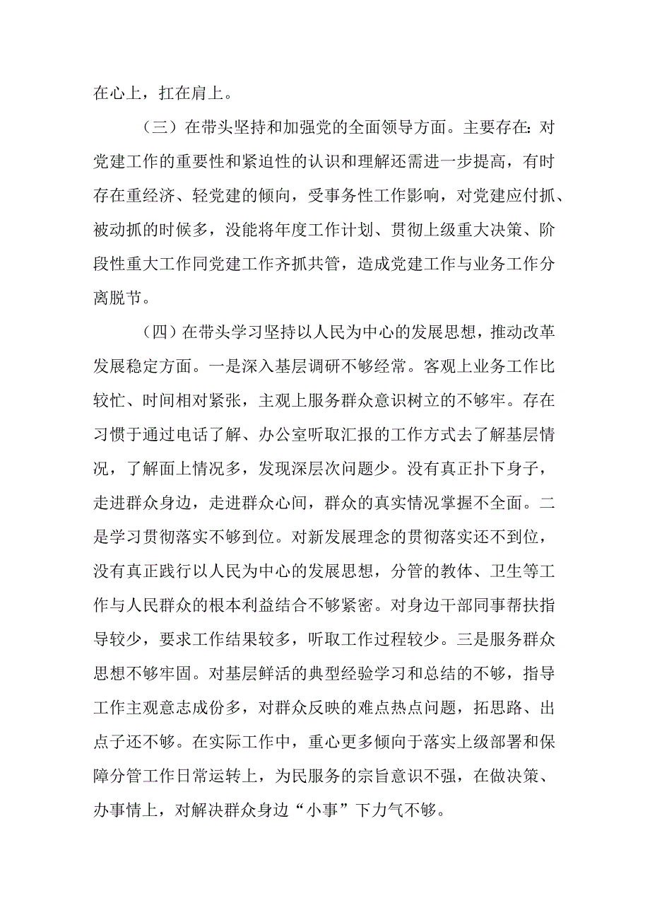 2023年六个带头方面个人对照检查发言材料共计三篇_002.docx_第3页