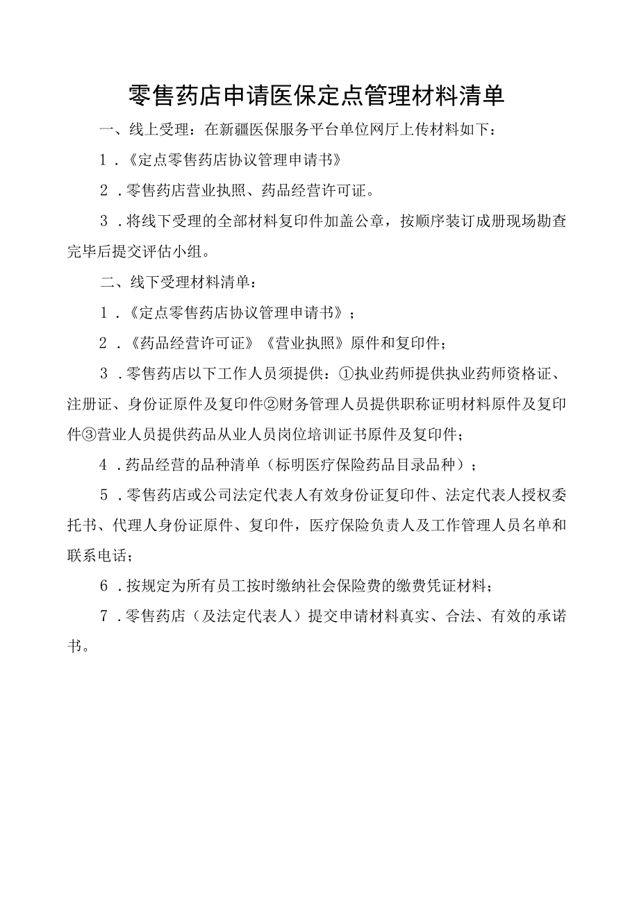 2023年区本级定点医疗机构零售药店协议管理申请书承诺书标准.docx_第2页