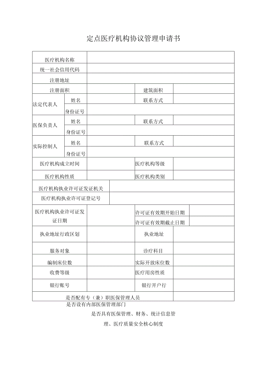 2023年区本级定点医疗机构零售药店协议管理申请书承诺书标准.docx_第3页