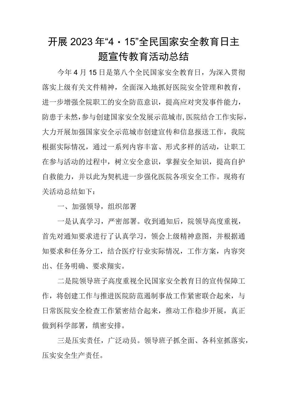 2023年安全教育日活动总结.docx_第1页