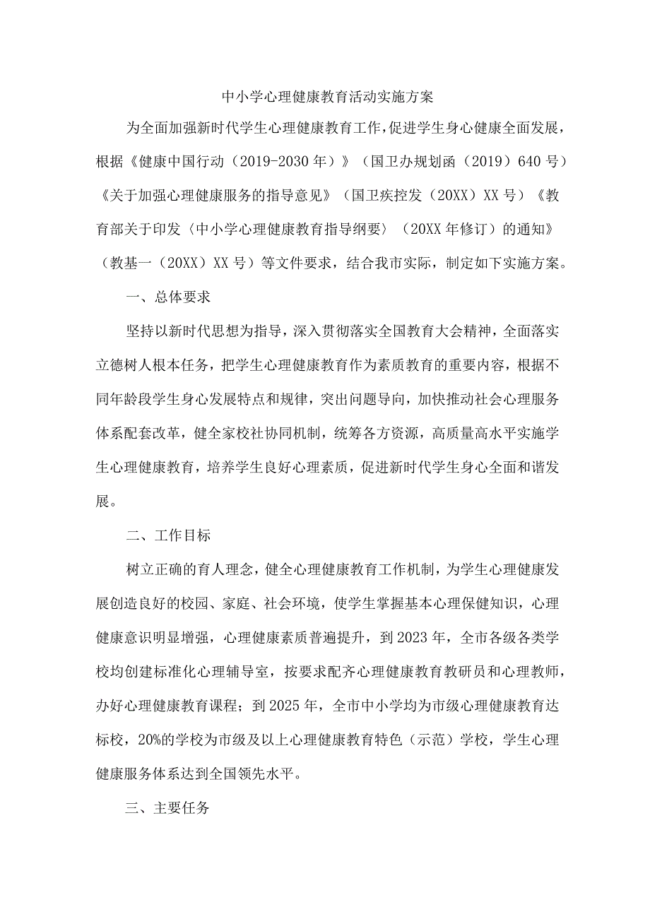 2023年实验小学心理健康教育活动实施专项方案 （合计4份）.docx_第1页