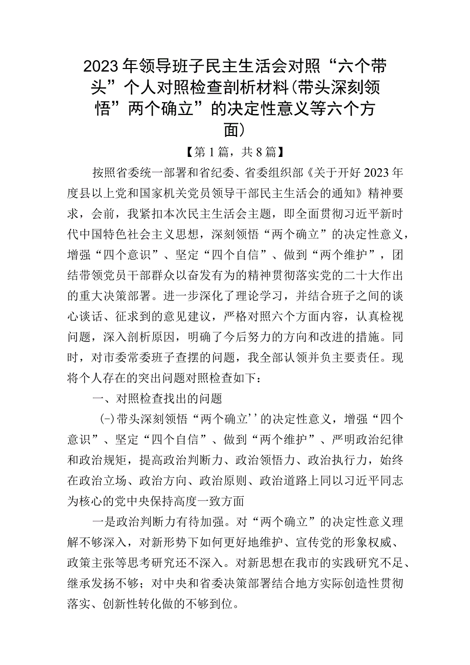 2023年六个带头方面民主组织生活会个人对照检查发言材料共8篇_003.docx_第1页