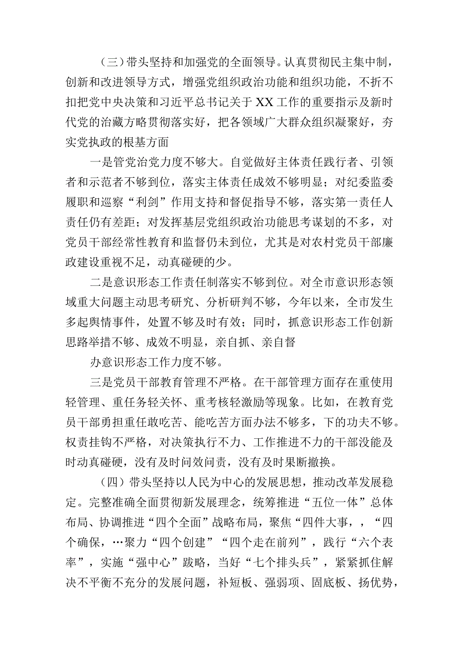 2023年六个带头方面民主组织生活会个人对照检查发言材料共8篇_003.docx_第3页