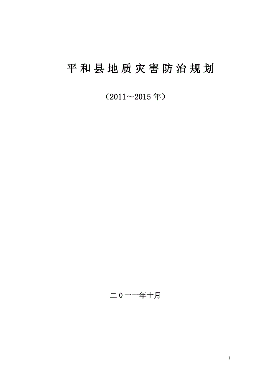 《平和县地质灾害防治规划（2011～2015年）》.doc_第1页