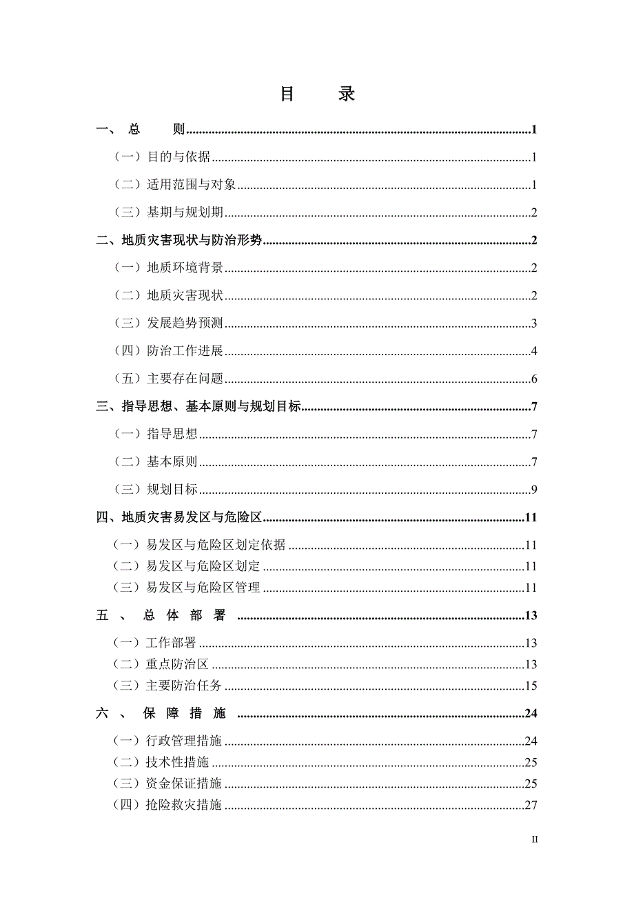 《平和县地质灾害防治规划（2011～2015年）》.doc_第2页