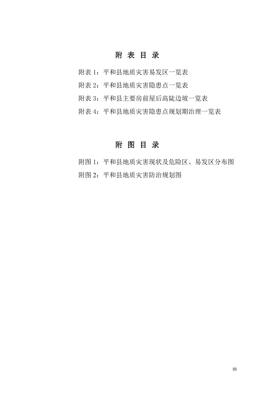 《平和县地质灾害防治规划（2011～2015年）》.doc_第3页