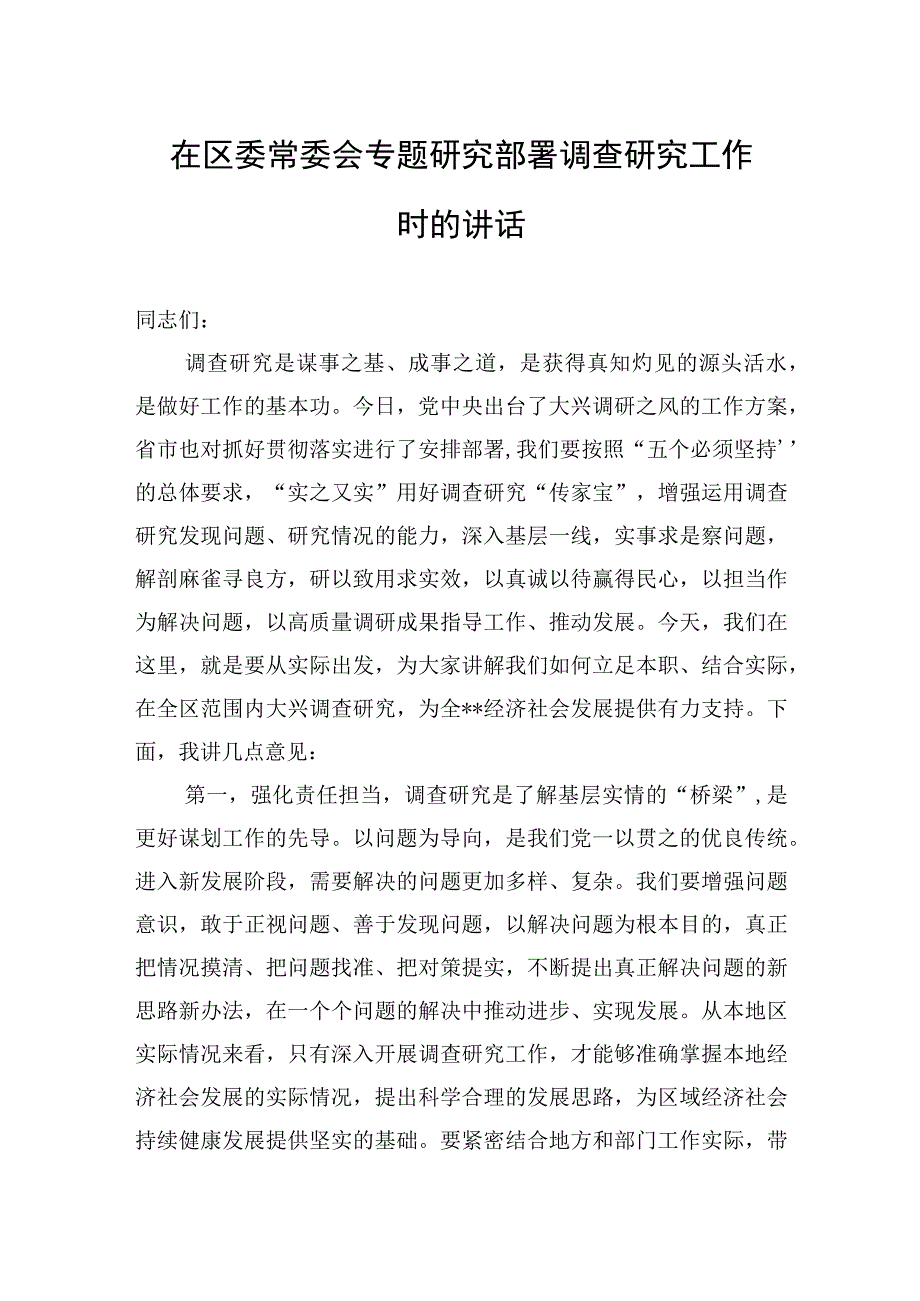 2023年在区委常委会专题研究部署调查研究工作时的讲话.docx_第1页