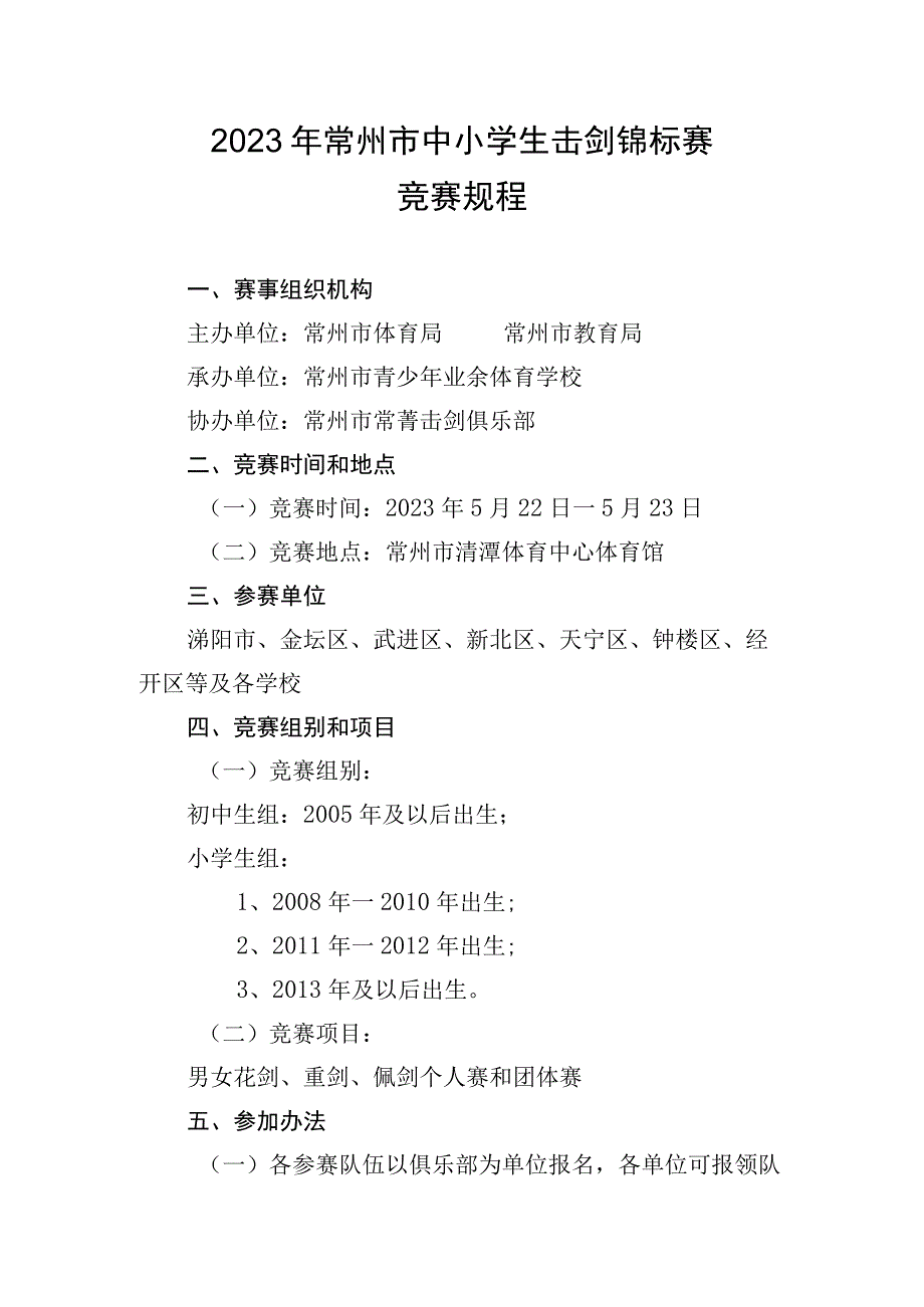 2023年常州市中小学生击剑锦标赛竞赛规程.docx_第1页