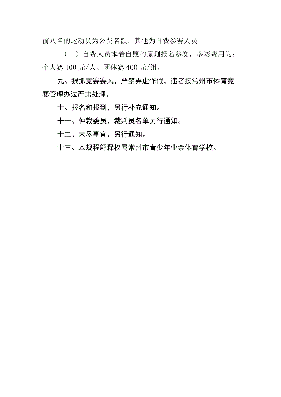 2023年常州市中小学生击剑锦标赛竞赛规程.docx_第3页