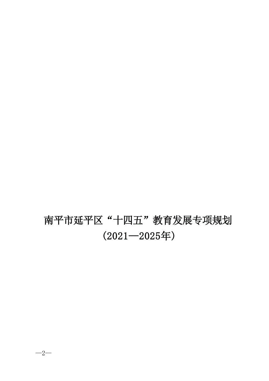 《南平市延平区“十四五”教育发展专项规划（2021—2025年）》.docx_第1页