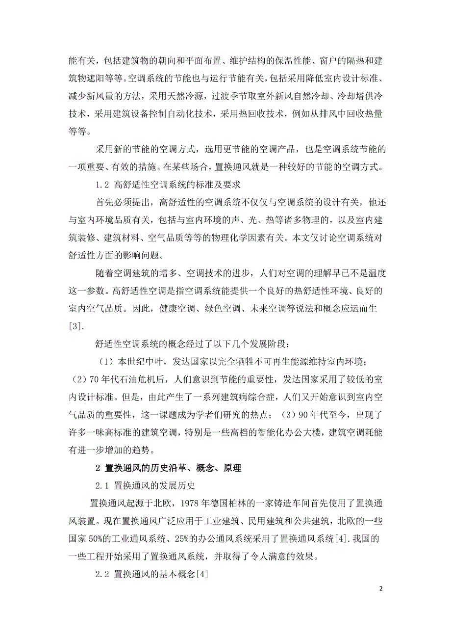 置换通风的应用前景及其适用性分析.doc_第2页