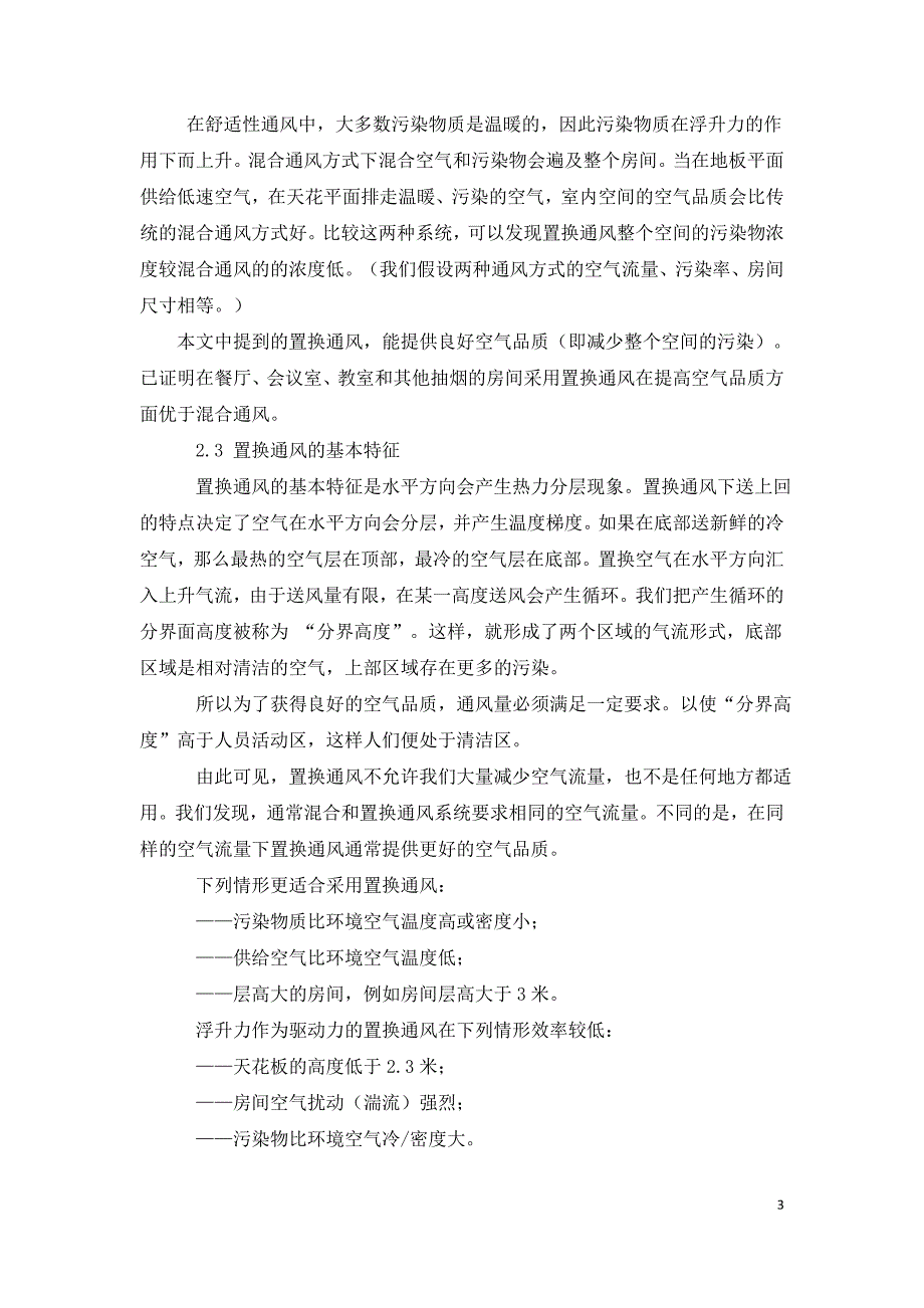 置换通风的应用前景及其适用性分析.doc_第3页