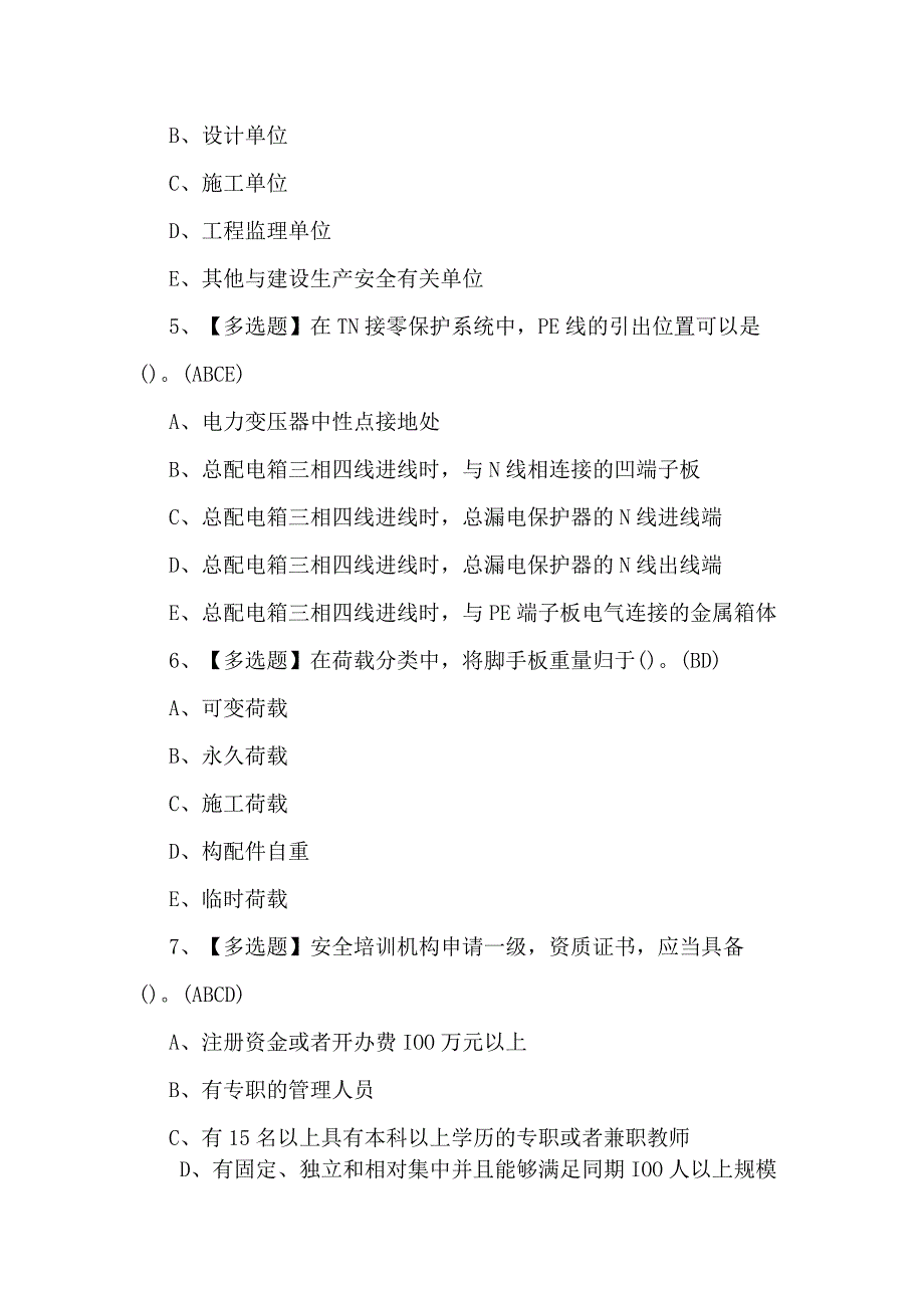 2023年安全员A证试题第22套.docx_第2页