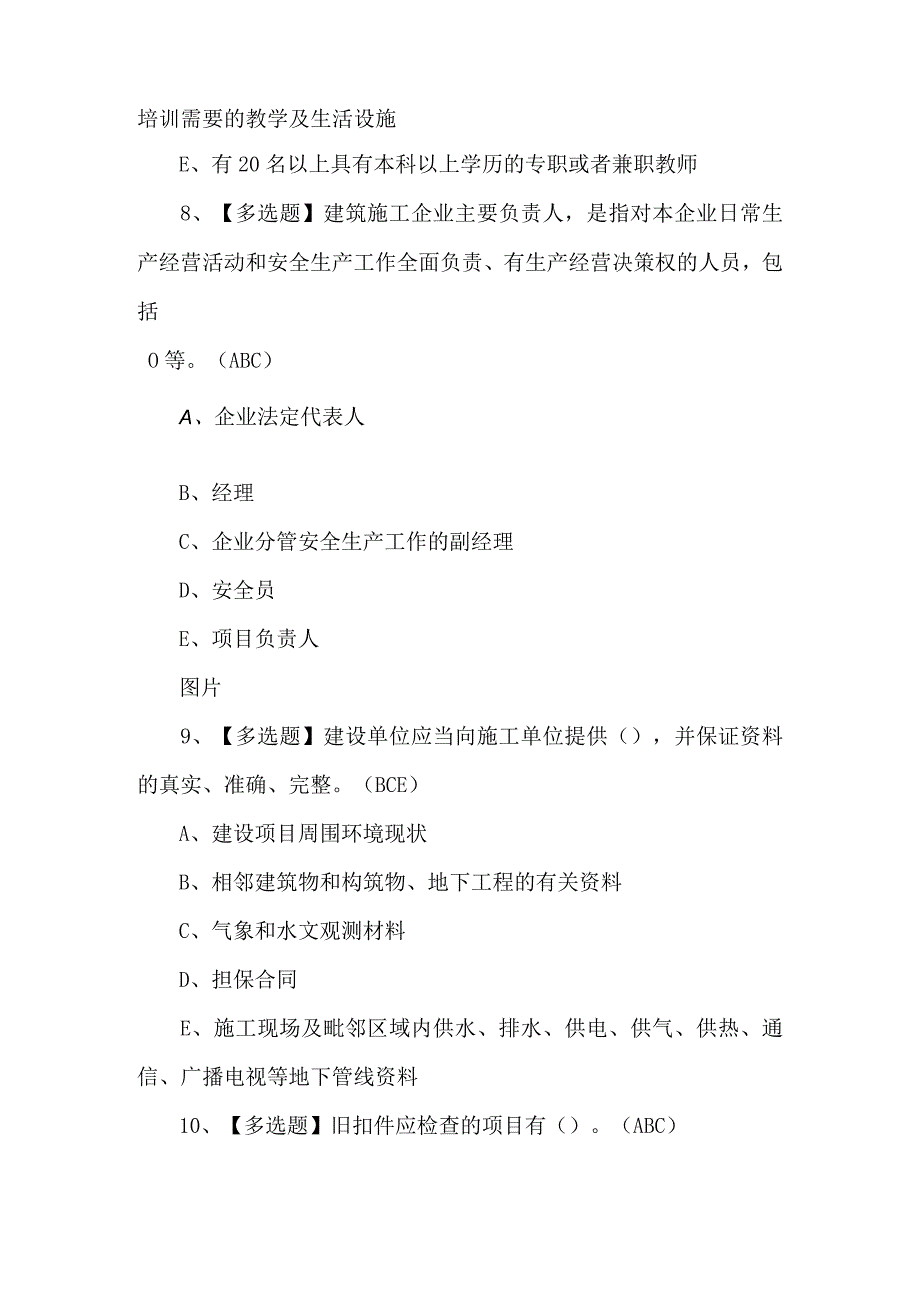 2023年安全员A证试题第22套.docx_第3页