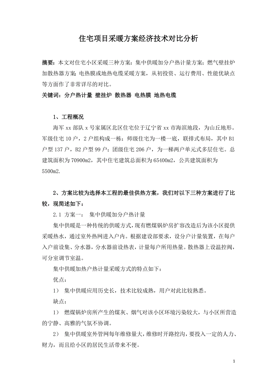 住宅项目采暖方案经济技术对比分析.doc_第1页