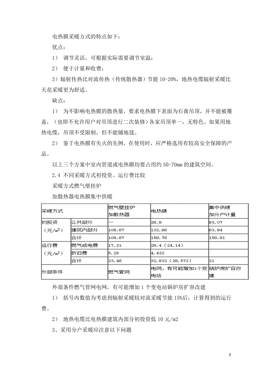 住宅项目采暖方案经济技术对比分析.doc_第3页