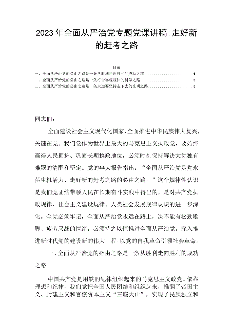 2023年全面从严治党专题党课讲稿：走好新的赶考之路.docx_第1页