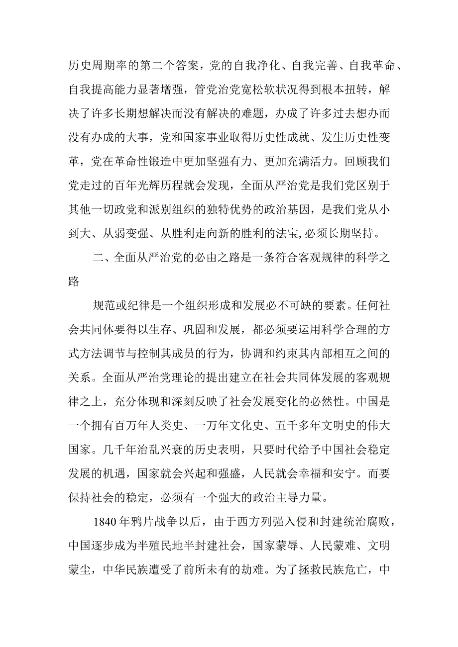 2023年全面从严治党专题党课讲稿：走好新的赶考之路.docx_第3页