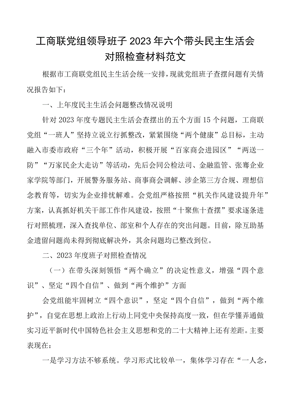 2023年六个带头民主生活会对照检查材料含上年度整改2023两个确立思想凝心铸魂检视剖析发言提纲.docx_第1页