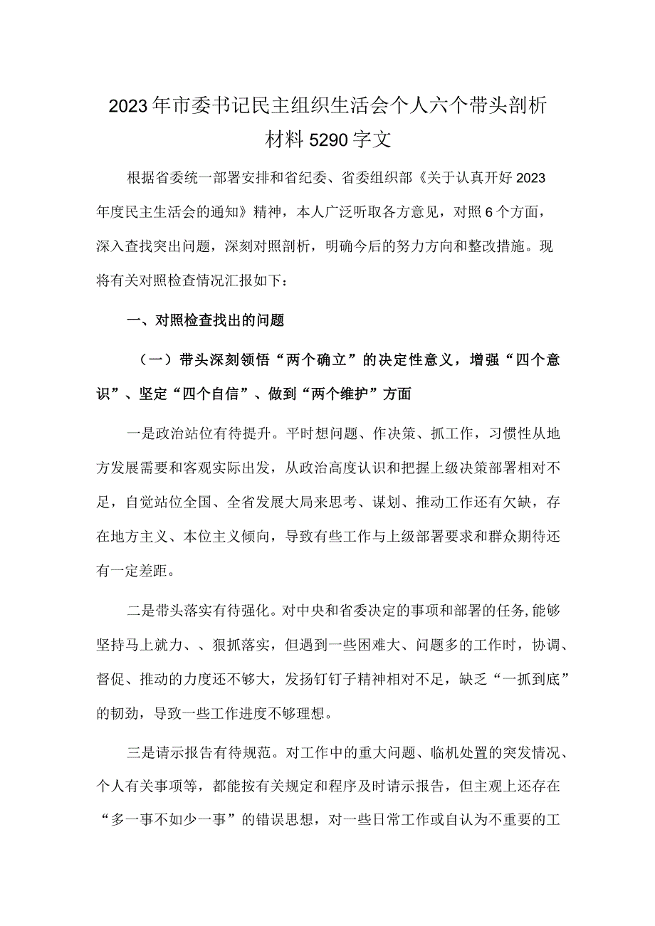 2023年市委书记民主组织生活会个人六个带头剖析材料5290字文.docx_第1页