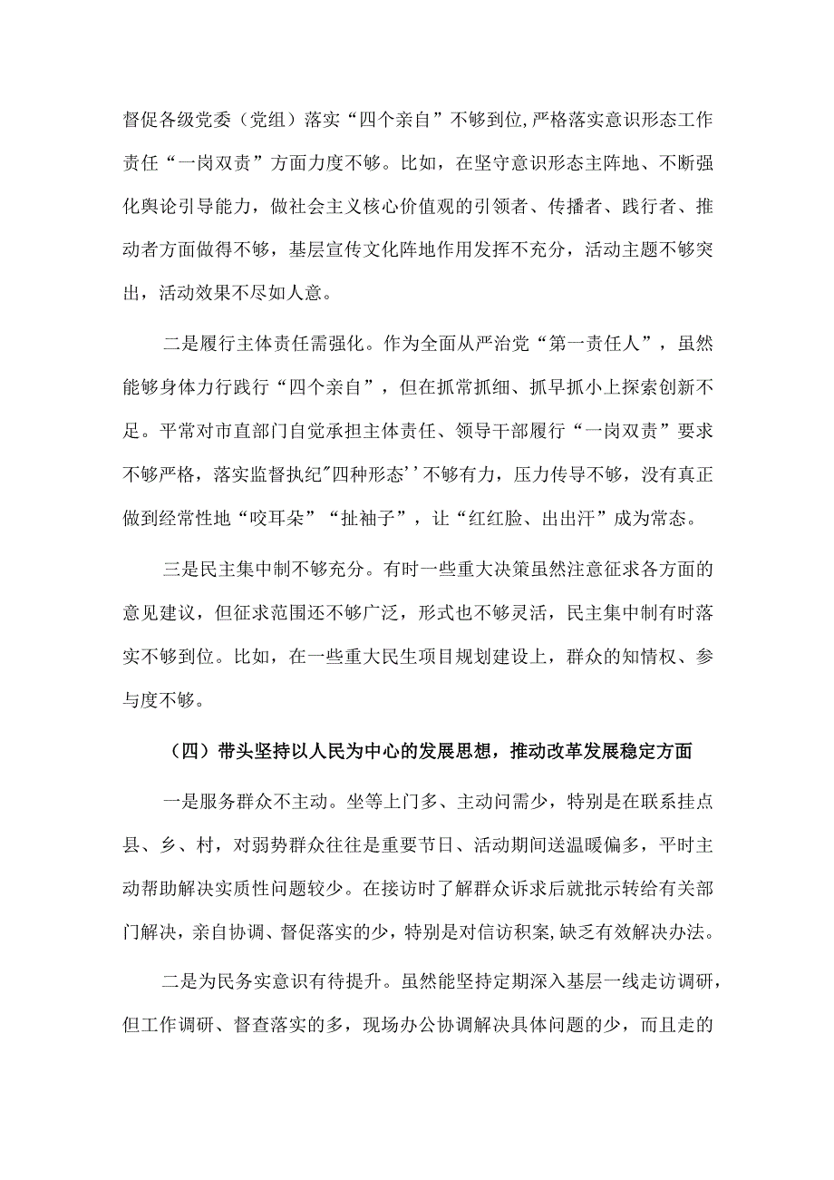 2023年市委书记民主组织生活会个人六个带头剖析材料5290字文.docx_第3页