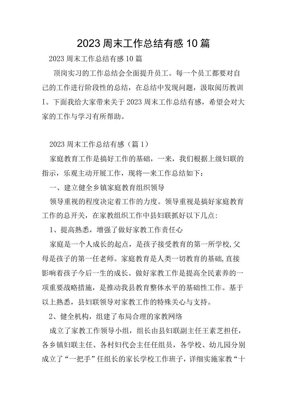 2023年周末工作总结有感10篇.docx_第1页