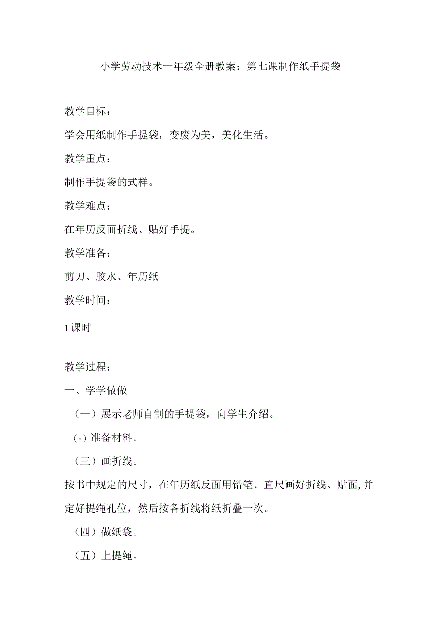 2023年小学劳动技术一年级全册教案：第七课 制作纸手提袋（教学设计）.docx_第1页