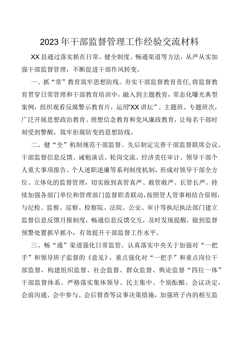 2023年干部监督管理工作经验交流材料.docx_第1页