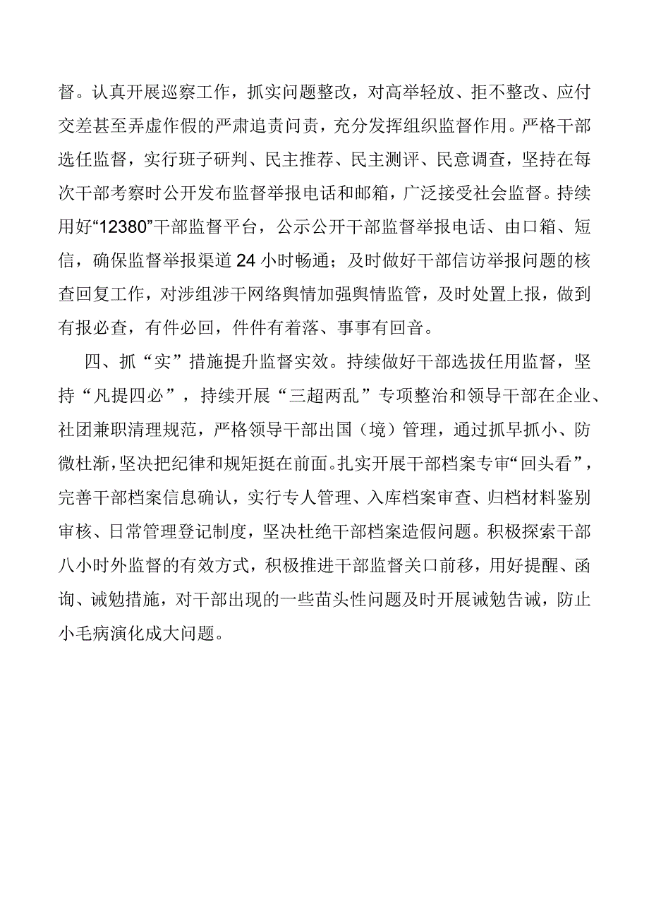 2023年干部监督管理工作经验交流材料.docx_第2页