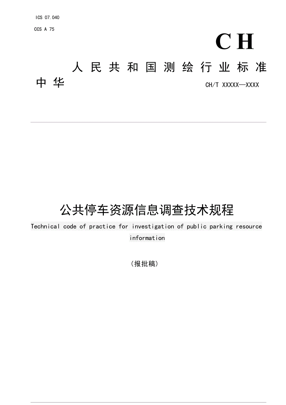 《公共停车资源信息调查技术规程》(报批稿).docx_第1页