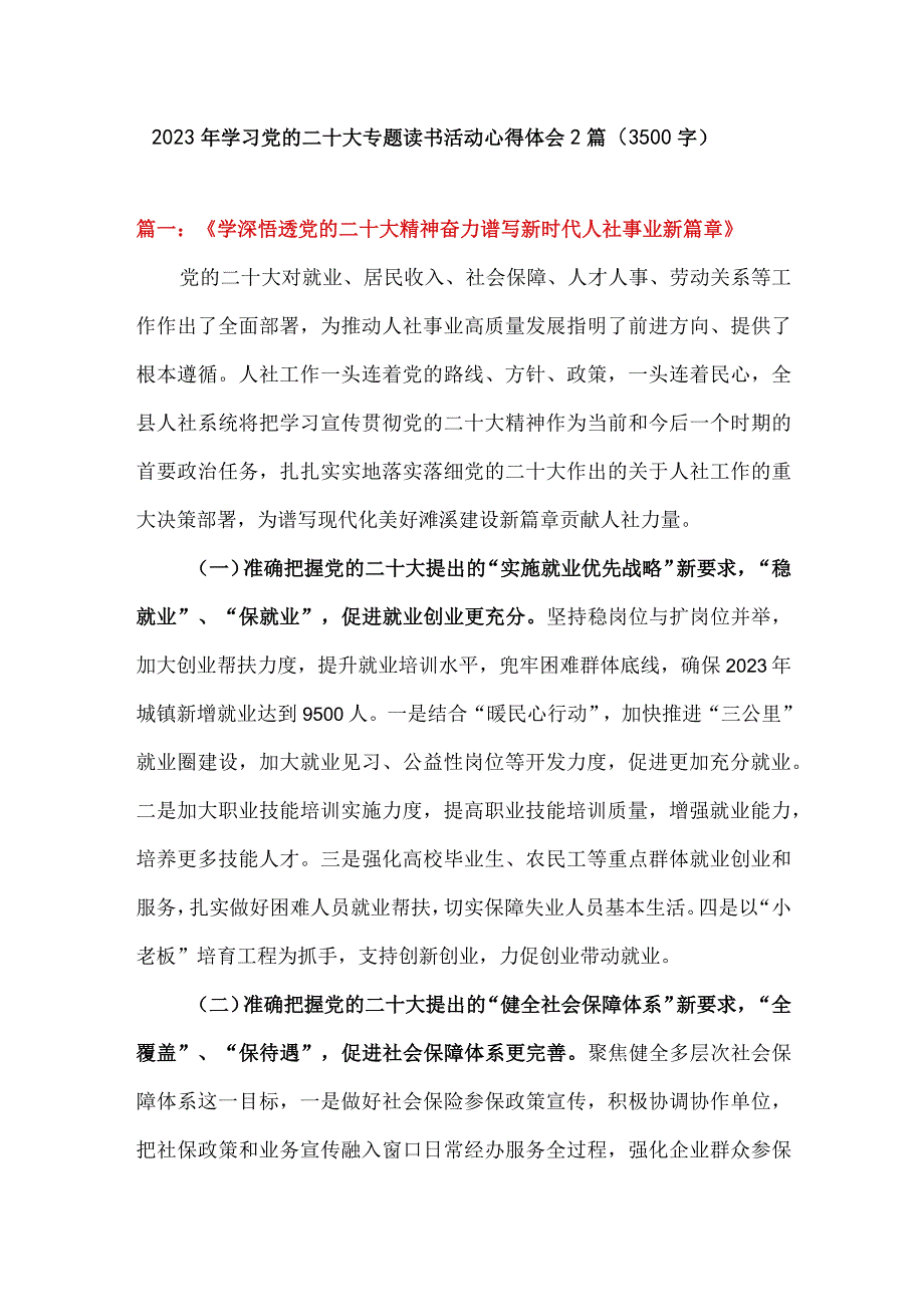 2023年学习党的二十大专题读书活动心得体会2篇.docx_第1页