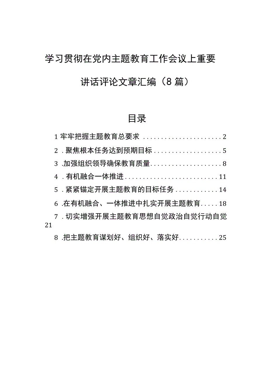 2023年学习贯彻在党内主题教育工作会议上重要讲话评论文章汇编（8篇）.docx_第1页