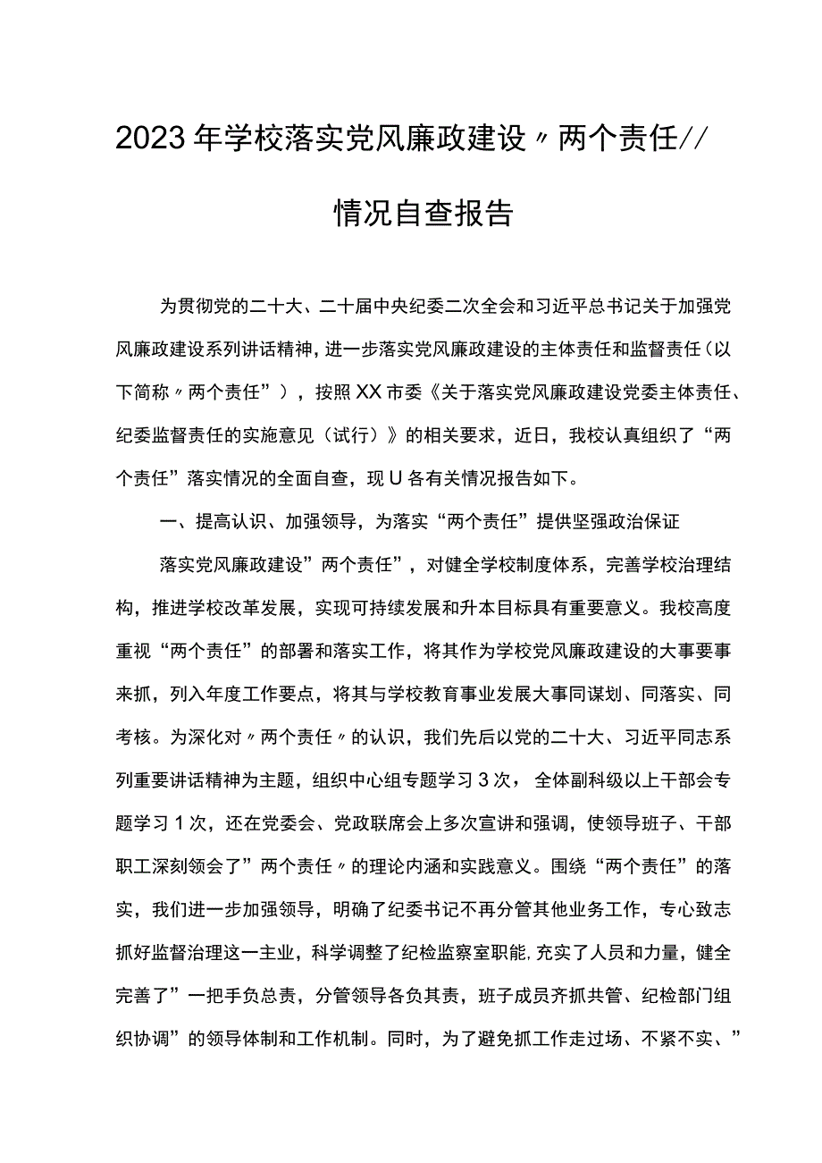 2023年学校落实党风廉政建设两个责任情况自查报告2篇.docx_第1页