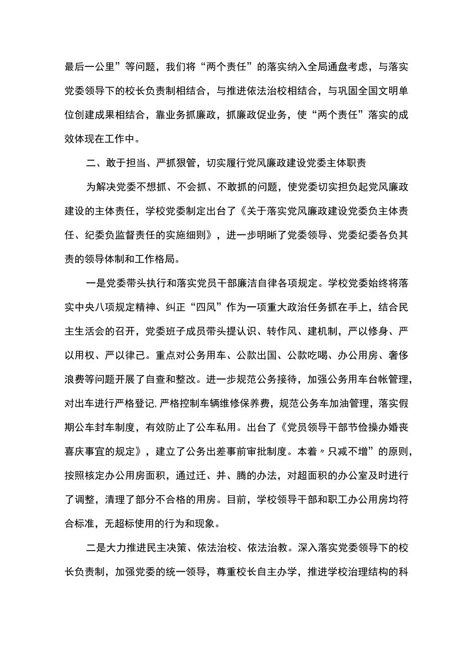 2023年学校落实党风廉政建设两个责任情况自查报告2篇.docx_第2页