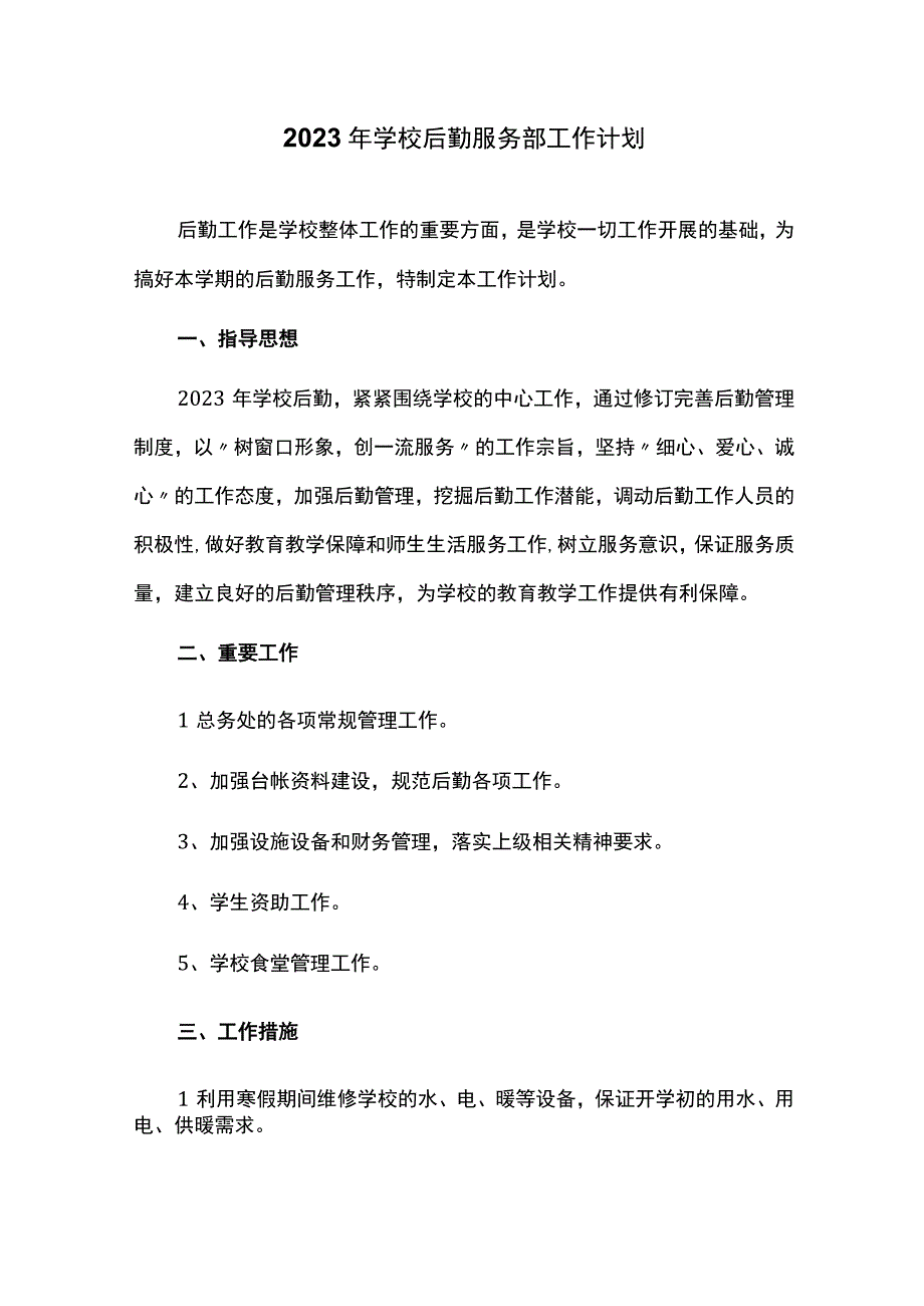 2023年学校后勤服务部工作计划.docx_第1页