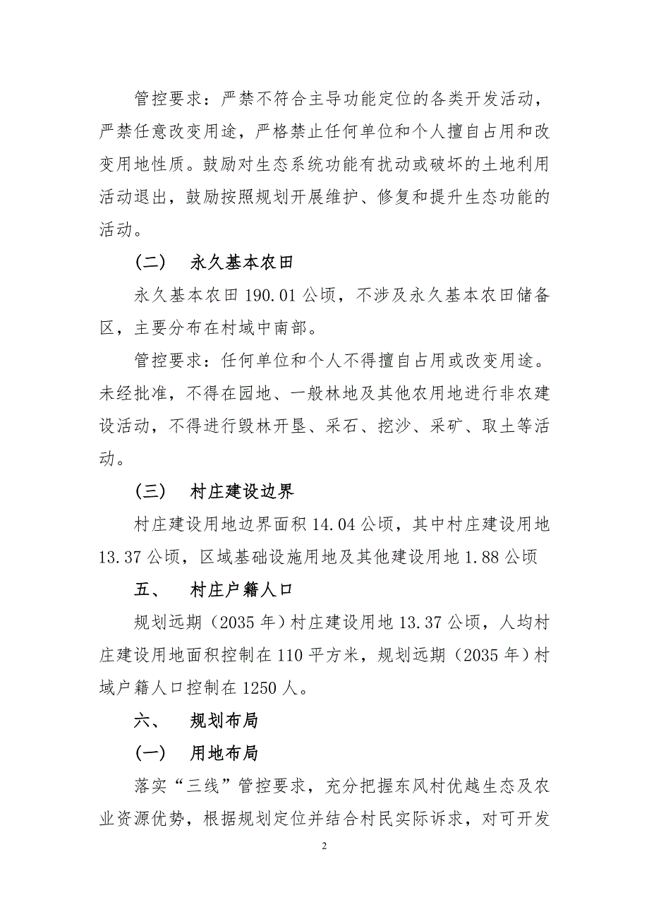 《连江县小沧乡东风村村庄规划（2022—2035年》的内容简介.doc_第2页