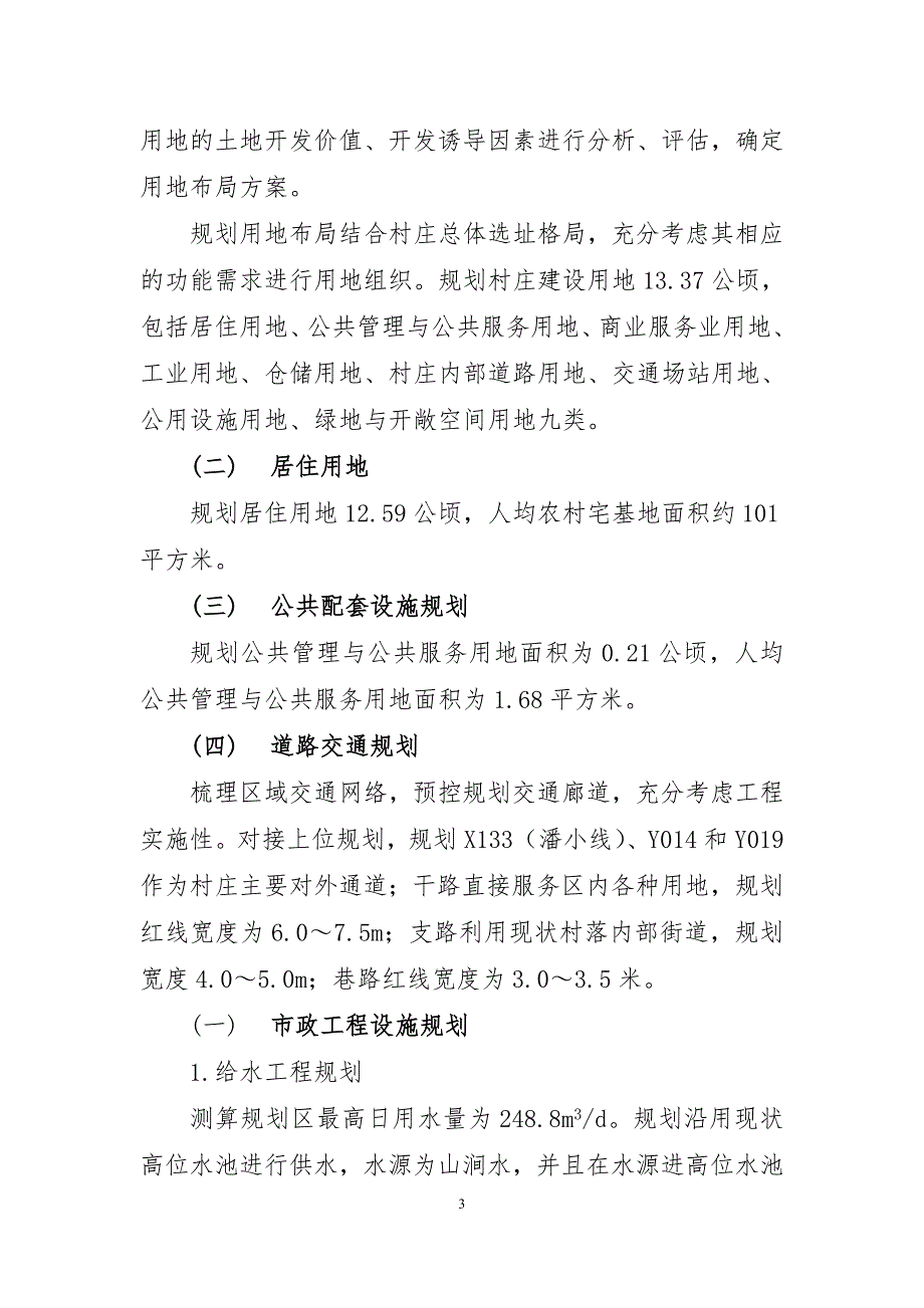 《连江县小沧乡东风村村庄规划（2022—2035年》的内容简介.doc_第3页