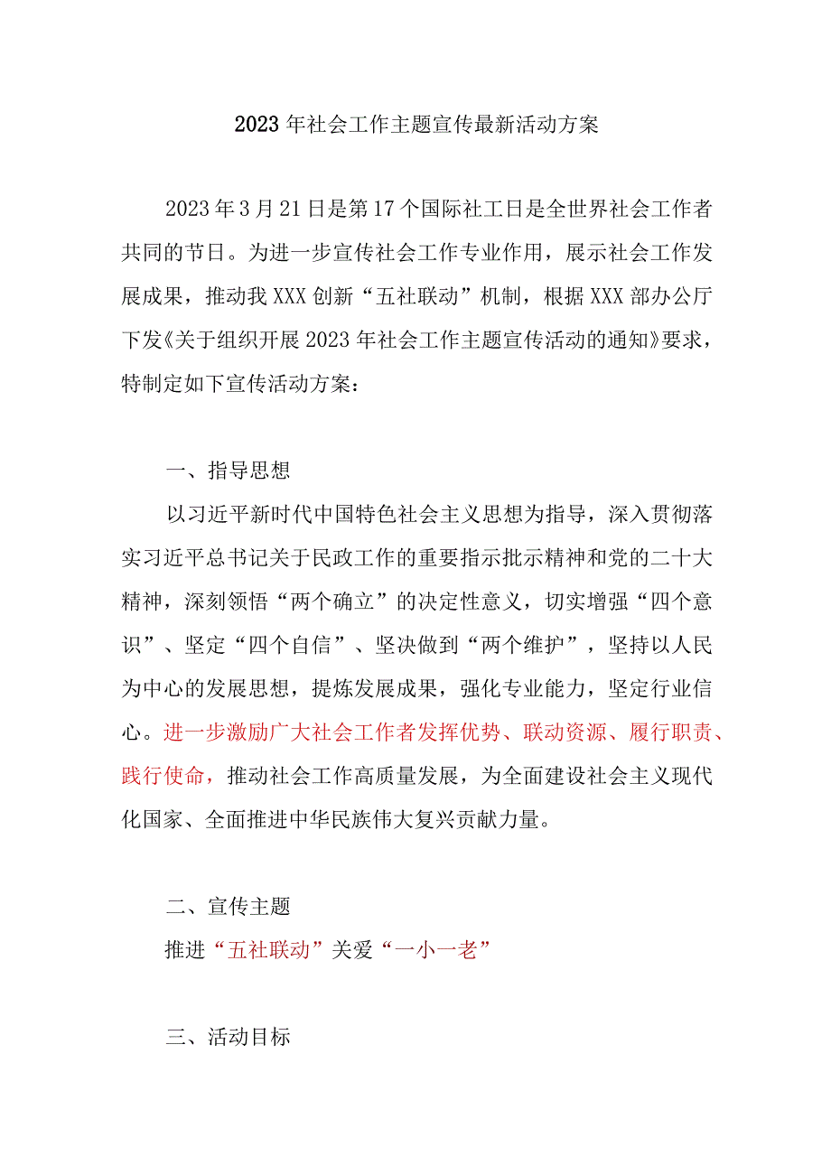 2023年国际社工日321社会工作主题宣传最新活动方案.docx_第1页